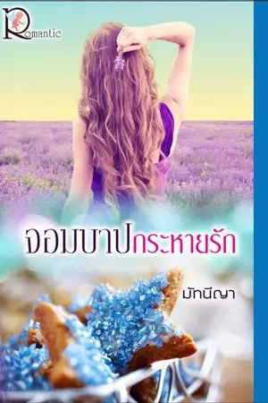 ปกนิยาย จอมบาปกระหายรัก (สนพ โรแมนติค วางจำหน่ายแล้วค่ะ)