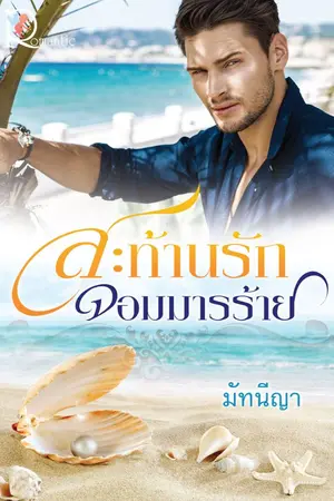 ปกนิยาย สะท้านรักจอมมารร้าย