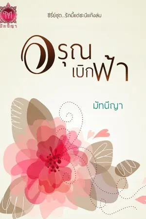 ปกนิยาย อรุณเบิกฟ้า