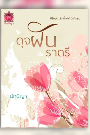 ปกนิยาย ดุุจฝันราตรี