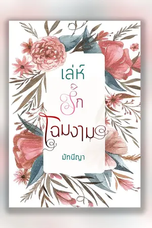 ปกนิยาย เล่ห์รักโฉมงาม Ebook