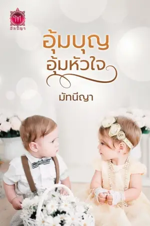 ปกนิยาย อุ้มบุญ อุ้มหัวใจ