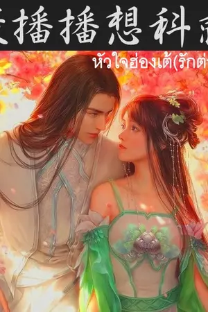 ปกนิยาย 坏人 คู่ร้ายเคียงบัลลังก์