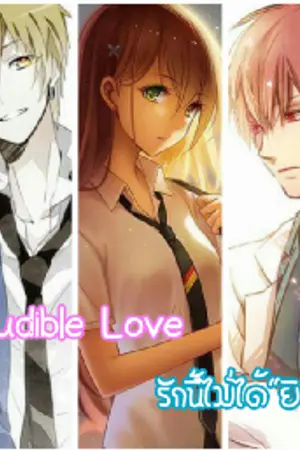 ปกนิยาย ♛ Inaudible Love Ψ รักนี้ไม่ได้"ยิน"