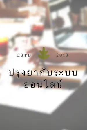 ปกนิยาย TH ปรุงยากับระบบออนไลน์