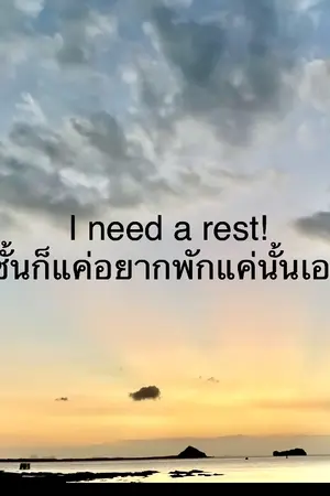 ปกนิยาย I need a rest! ชั้นก็แค่อยากพักแค่นั้นเอง