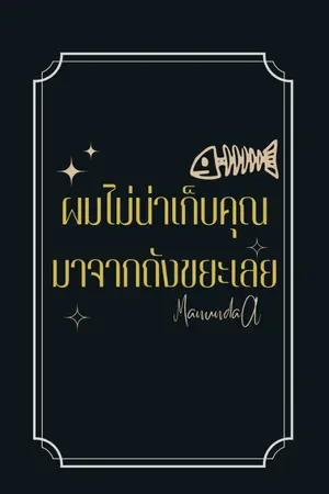 ปกนิยาย ผมไม่น่าเก็บคุณมาจากถังขยะเลย #พันวายืนหนึ่ง