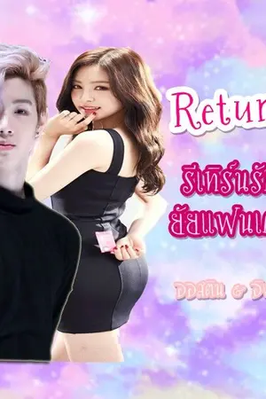 ปกนิยาย RETURN  รีเทิร์นรักยัยแฟนเก่า