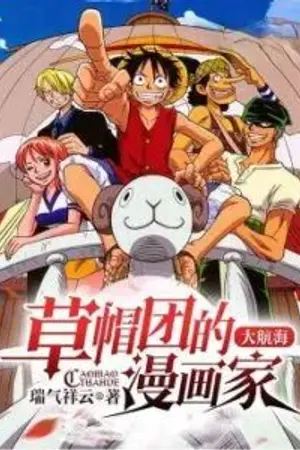 ปกนิยาย การเดินทางอันยิ่งใหญ่: นักวาดการ์ตูนแห่งกลุ่มโจรสลัดหมวกฟาง