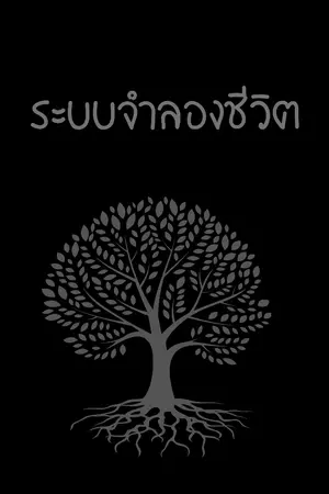 ปกนิยาย ระบบจำลองชีวิต (ดอง)