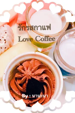 ปกนิยาย รักรสกาแฟ Love Coffee