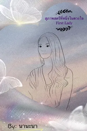 ปกนิยาย สุภาพสตรีที่หนึ่งในดวงใจ First Lady
