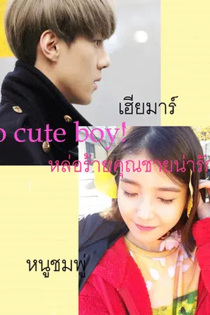 ปกนิยาย So cute boy!หล่อร้ายคุณชายน่ารัก