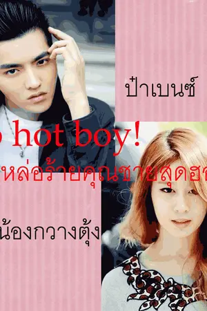 ปกนิยาย So hot boy! หล่อร้ายคุณชายสุดฮอต