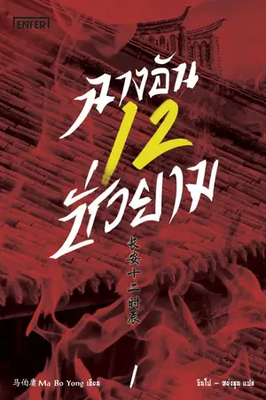 ปกนิยาย ฉางอันสิบสองชั่วยาม (นิยายแปลจีน - ลิขสิทธิ์ Enter Books)