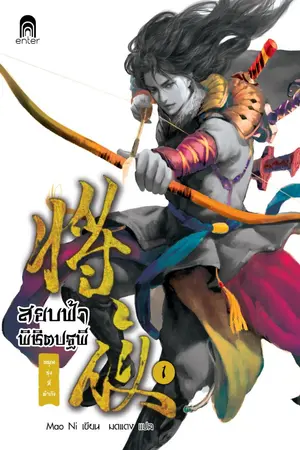 ปกนิยาย สยบฟ้าพิชิตปฐพี (นิยายแปลจีน - ลิขสิทธิ์ Enter Books)