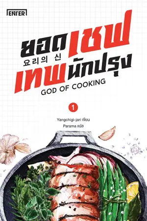 ปกนิยาย ยอดเชฟเทพนักปรุง (นิยายแปลเกาหลี - ลิขสิทธิ์ Enter Books)