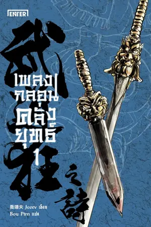 ปกนิยาย เพลงกลอนคลั่งยุทธ์ (นิยายแปลจีน - ลิขสิทธิ์ Enter Books)