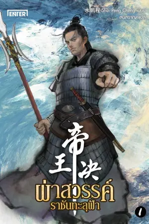 ปกนิยาย ผ่าสวรรค์ ราชันทะลุฟ้า (นิยายแปลจีน - ลิขสิทธิ์ Enter Books)