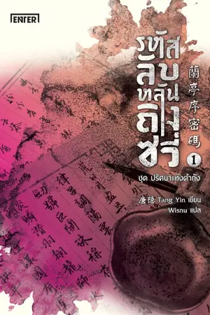 ปกนิยาย รหัสลับหลันถิงซวี่ (นิยายแปลจีน - ลิขสิทธิ์ Enter Books)