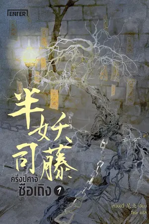 ปกนิยาย ครึ่งปีศาจซือเถิง (นิยายแปลจีน - ลิขสิทธิ์ Enter Books)