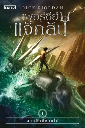 ปกนิยาย เพอร์ซีย์ แจ็กสัน กับสายฟ้าที่หายไป (นิยายแปลอังกฤษ - ลิขสิทธิ์ Enter Books)