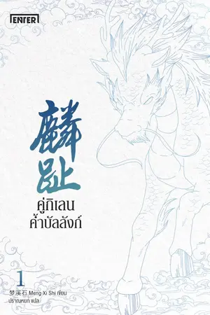 ปกนิยาย คู่กิเลนค้ำบัลลังก์ (นิยายแปลจีน - ลิขสิทธิ์ Enter Books)