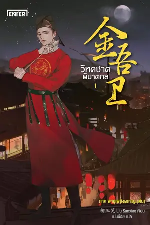 ปกนิยาย วิหคชาดพิฆาตกล (นิยายแปลจีน - ลิขสิทธิ์ Enter Books)