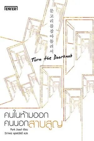 ปกนิยาย คนในห้ามออก คนนอกสาบสูญ (นิยายแปลเกาหลี - ลิขสิทธิ์ Enter Books)