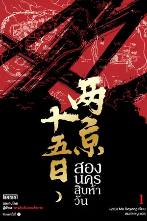 ปกนิยาย สองนครสิบห้าวัน (นิยายแปลจีน - ลิขสิทธิ์ Enter Books)