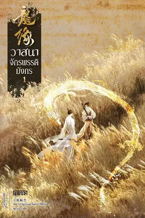 ปกนิยาย วาสนาจักรพรรดิมังกร (นิยายแปลจีน - ลิขสิทธิ์ Enter Books)