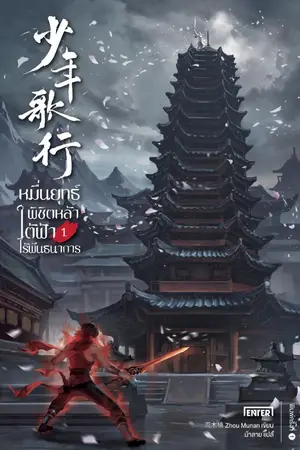 ปกนิยาย หมื่นยุทธ์พิชิตหล้า ใต้ฟ้าไร้พันธนาการ