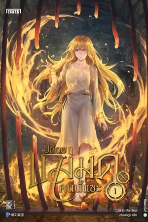 ปกนิยาย Release That Witch ปล่อยแม่มดคนนั้นซะ