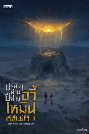 ปกนิยาย ปริศนาด่านปีศาจอวี้เหมิน