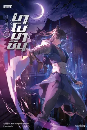 ปกนิยาย นาโนมาชิน