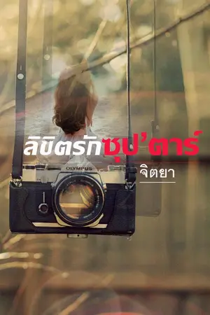 ปกนิยาย ลิขิตรัก ซุป'ตาร์