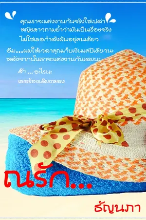 ปกนิยาย ณ รัก รีไรท์