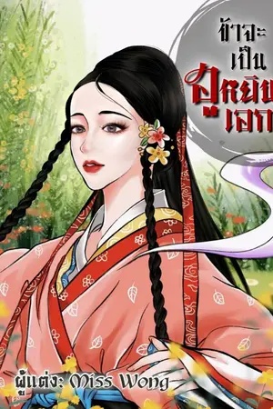 ปกนิยาย ข้าจะเป็นฮูหยินเอก(มีอีบุ๊ก)