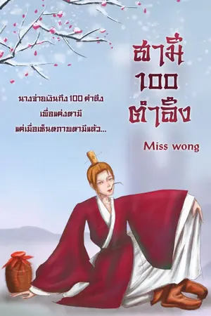 ปกนิยาย สามี 100 ตำลึง  มีอีบุ๊ก