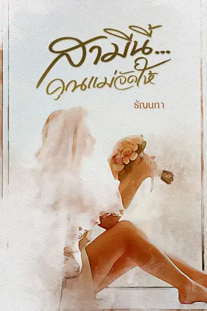 ปกนิยาย สามีนี้...คุณแม่จัดให้ (มีอีบุ๊ก)