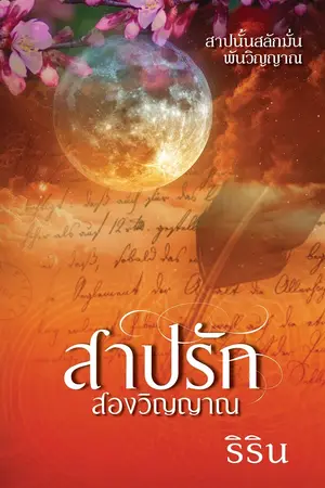 ปกนิยาย สาปรักสองวิญญาณ