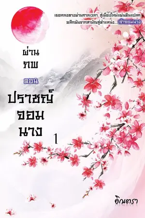 ปกนิยาย ผ่านภพ ตอน...ปราชญ์จอมนาง