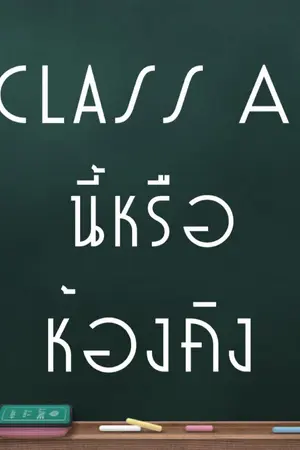 ปกนิยาย (Exo,Got7,Day6,Red Velvet)ClassA นี่หรือเด็กห้องคิง