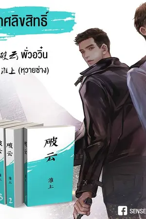 ปกนิยาย 破云 อาชญากรรมรักในม่านเมฆ เล่ม 1