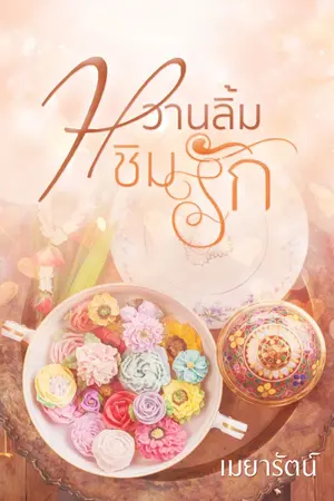 ปกนิยาย หวานลิ้ม ชิมรัก