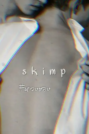 ปกนิยาย s k i m p _# ห ว ง ข อ ง