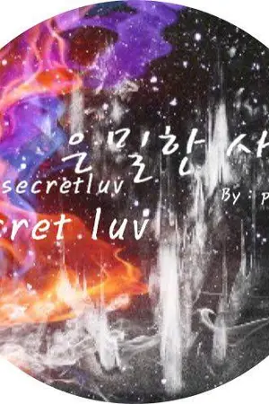 ปกนิยาย [Sehyuna] .은밀한 사랑 | Secret love #ficsecretluv