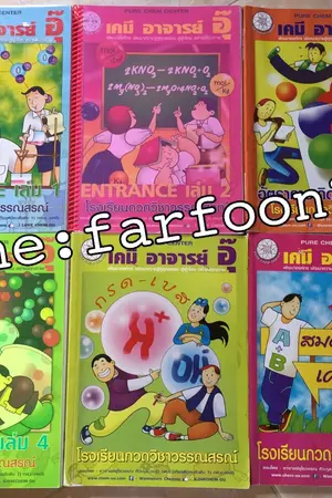 ปกนิยาย ขายหนังสือกวดวิชา ชื่อดังจ้า คู่มือ หลายเล่มแจ่มๆๆ