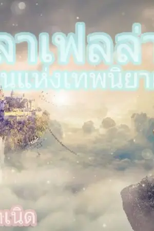 ปกนิยาย ลาเฟลล่า ดินแดนแห่งเทพนิยาย