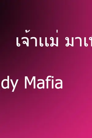 ปกนิยาย [Fic Yaoi] เจ้าเเม่มาเฟีย {Lady mafia}